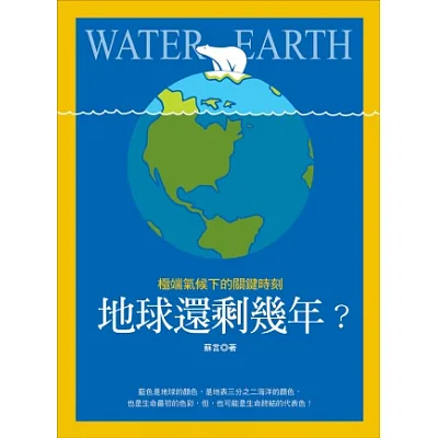 地球還剩幾年?極端氣候下的關鍵時刻
