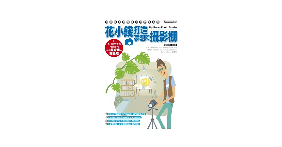 花小錢打造夢想的攝影棚:以1/10的價格,用持續光拍出超吸睛商品照!