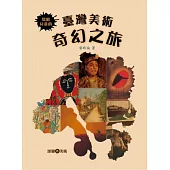 寫給兒童的臺灣美術奇幻之旅