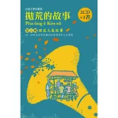 拋荒的故事第五輯：田庄人氣紀事(2CD+ 1書)