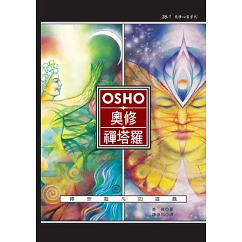 奧修禪塔羅(64開本)：禪宗超凡的遊戲