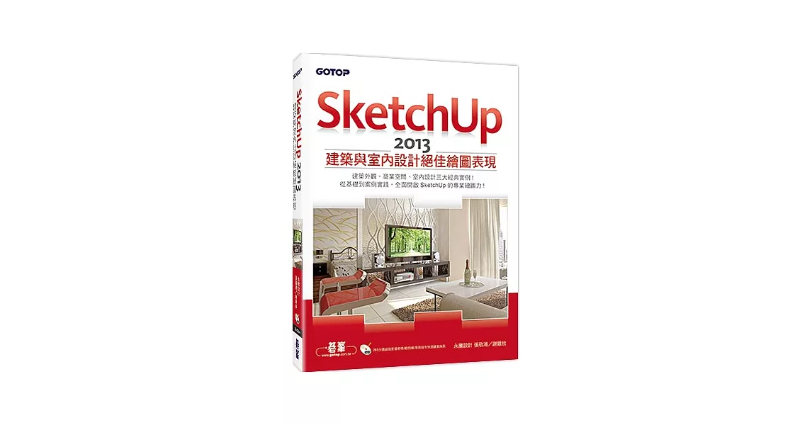 SketchUp 2013建築與室內設計絕佳繪圖表現(附265分鐘超值影音教學/範例/常用指令快速鍵查詢表)