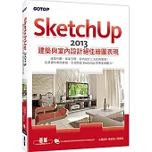 SketchUp 2013建築與室內設計絕佳繪圖表現(附265分鐘超值影音教學/範例/常用指令快速鍵查詢表)