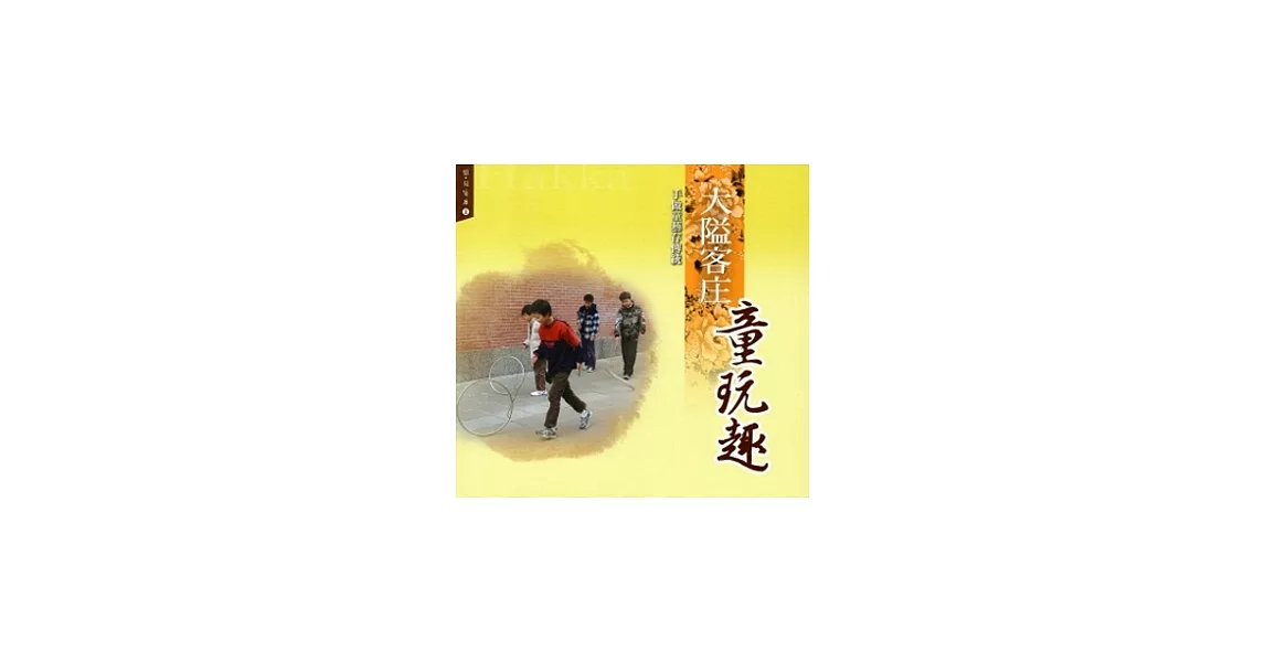 大隘客庄童玩趣:手做童藝存傳統(憶見客庄2)