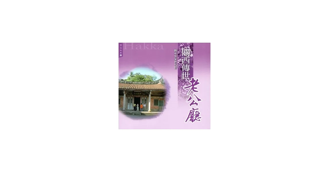 關西傳世老公廳:傳承客家世代情(憶見客庄3)