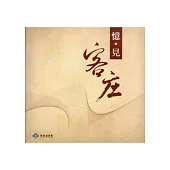 憶‧見客庄 (DVD)