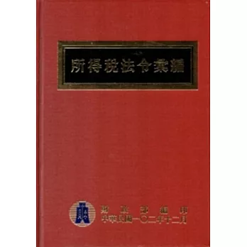 所得稅法令彙編102年版 (精裝)