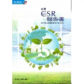 台灣CSR報告書發行現況與優質案例介紹2013