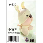 糖果娃娃材料包：可愛動物小黃狗