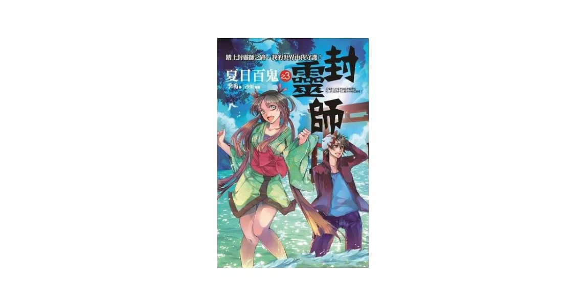 封靈師 3 夏日百鬼