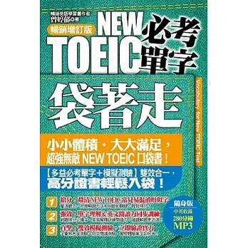 NEW TOEIC必考單字袋著走:暢銷增訂版(附贈280分鐘中英收錄MP3)