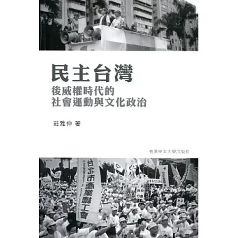 民主台灣：後威權時代的社會運動與文化政治