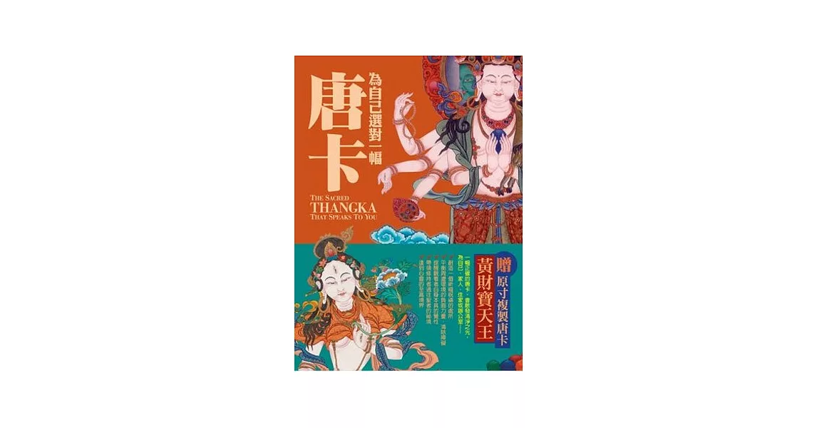 為自己選對一幅唐卡:西藏唐卡繪畫大師帶路,讓你選對唐卡,創造自己的心靈聖境