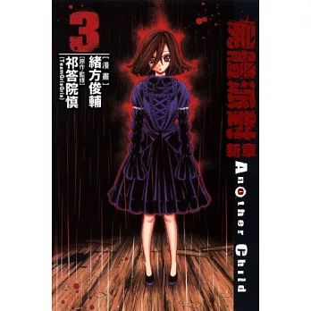 屍體派對 新章 Another Child 3完