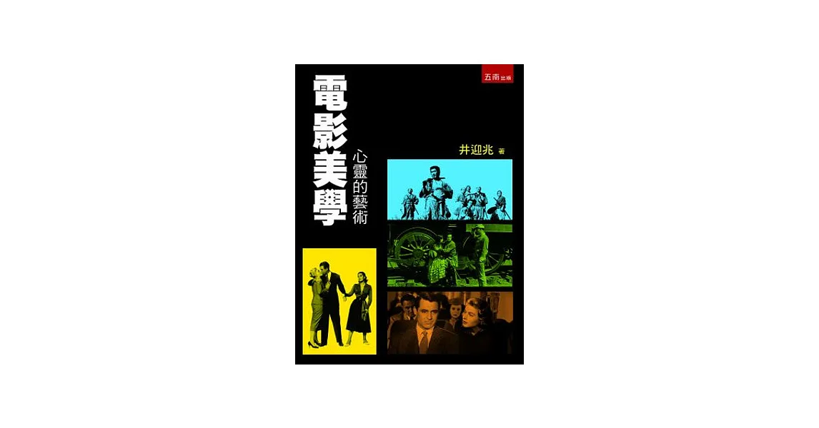 電影美學:心靈的藝術