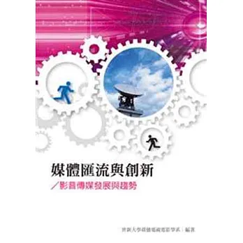 媒體匯流與創新:影音傳媒發展與趨勢(POD)