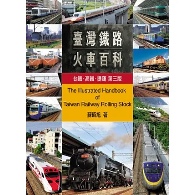 台灣鐵路火車百科:台鐵、高鐵、捷運(第三版)