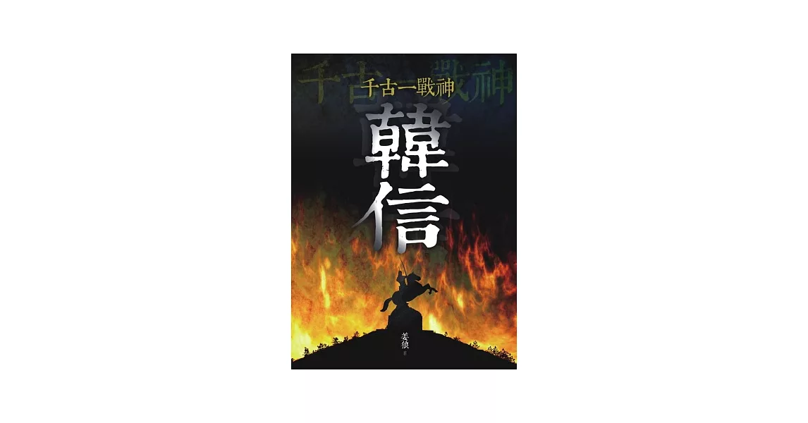 千古一戰神:韓信