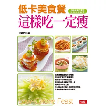 這樣吃一定瘦:低卡美食餐