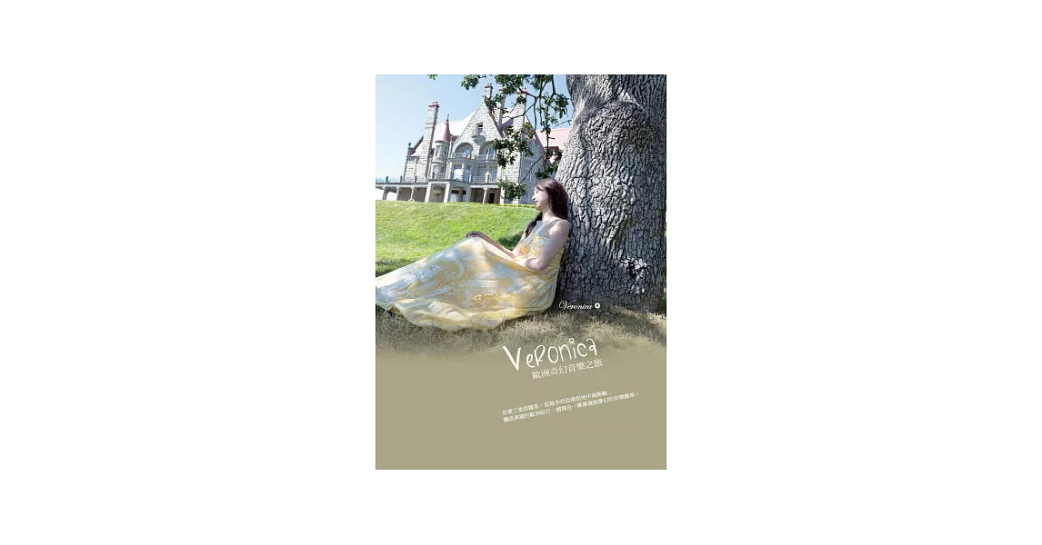 Veronica歐洲奇幻音樂之旅