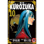 Kurozuka ~ 黑塚 ~ 10完