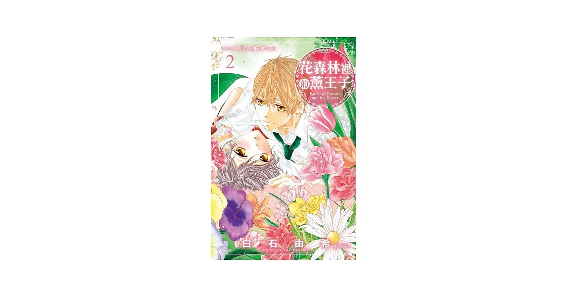 花森林裡的薰王子 2完