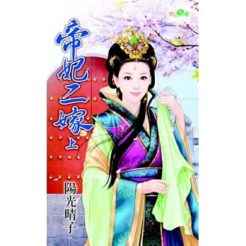 帝妃二嫁.上