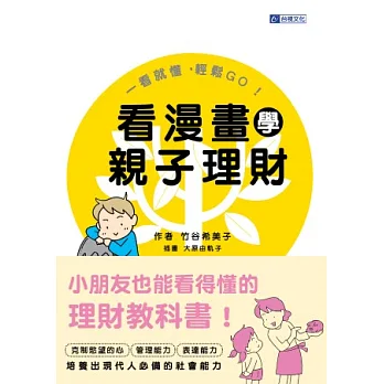 看漫畫學親子理財:一看就懂,輕鬆GO!
