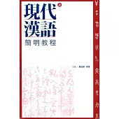 現代漢語簡明教程(全二冊)