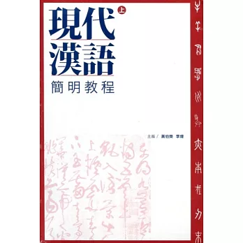現代漢語簡明教程（全二冊）