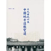 十九世紀以來中國地方道教變遷