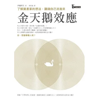 金天鵝效應:了解資產家的想法,讓錢自己流進來