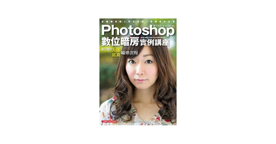 Photoshop數位暗房實例講座:最完整的人像寫真編修流程