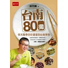 台南80攤：徐天麟帶你吃遍道地台南美食