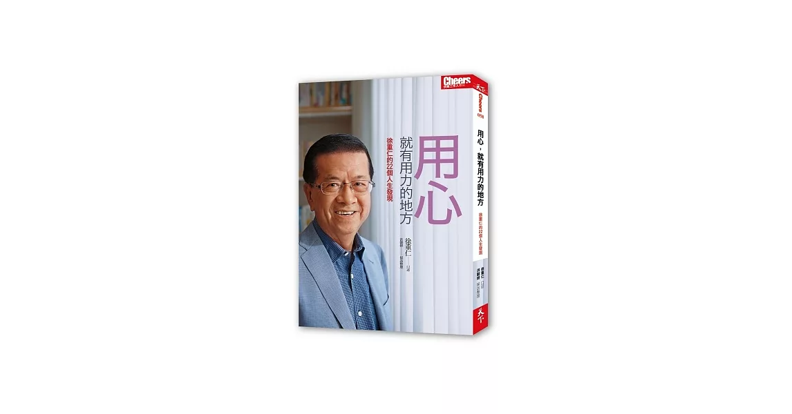用心,就有用力的地方:徐重仁的22個人生發現