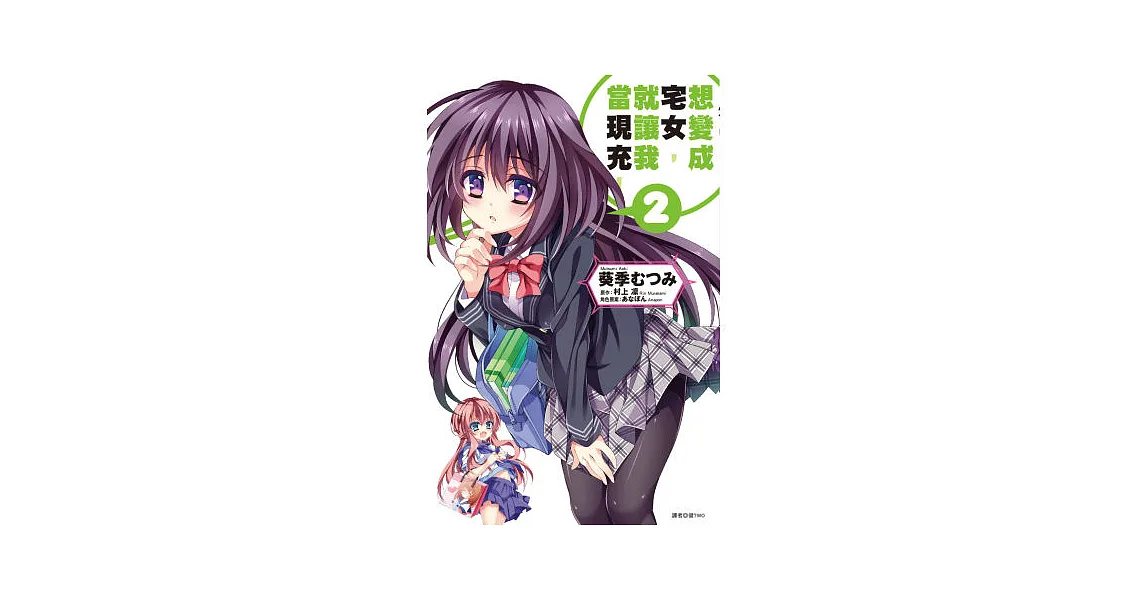 想變成宅女,就讓我當現充!(02)