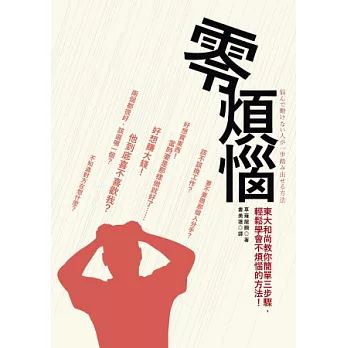 零煩惱:生活和工作提不起勁?人際關係有問題?東大和尚教你簡單三步驟,輕鬆學會不煩惱的方法!