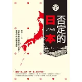 否定的日本：日本想像在兩岸當代文學／文化中的知識考掘學