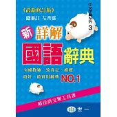(50K)新詳解國語辭典(P1)