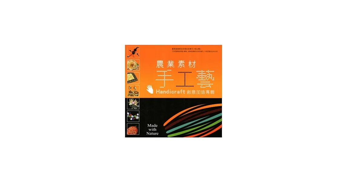 農業素材手工藝創意加值專輯