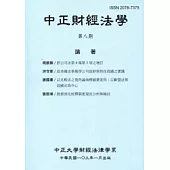 中正財經法學-第八期2014.01