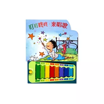 叮叮咚咚,來唱歌