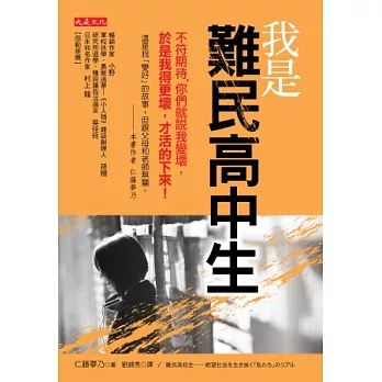我是難民高中生:不符期待,你們就說我變壞, 於是我得更壞,才活的下來