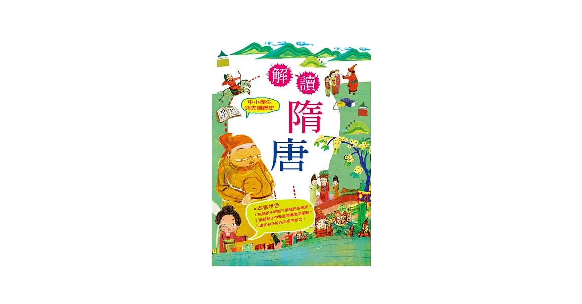 中小學生領先讀歷史5:解讀隋唐