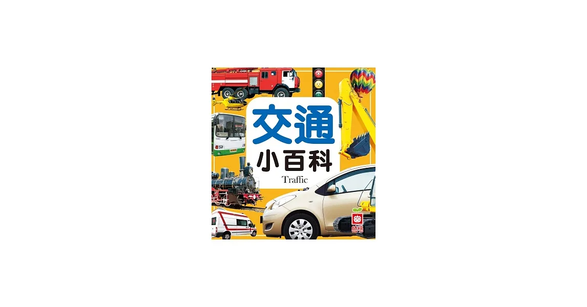 圖解交通小百科(正方形)