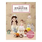 Maru的經典童話羊毛氈:變身最可愛、最實用、最與眾不同的生活雜貨!