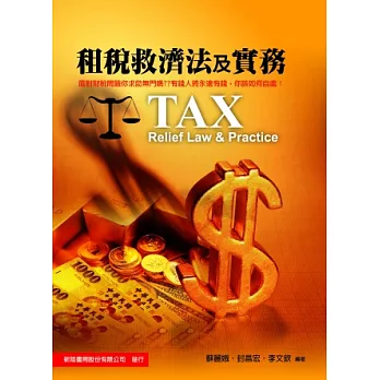 租稅救濟法及實務