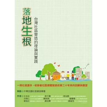 落地生根：台灣社區營造的理論與實踐