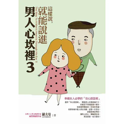 這樣說,就能說進男人心坎裡3:幸福女人必學的「攻心說話術」