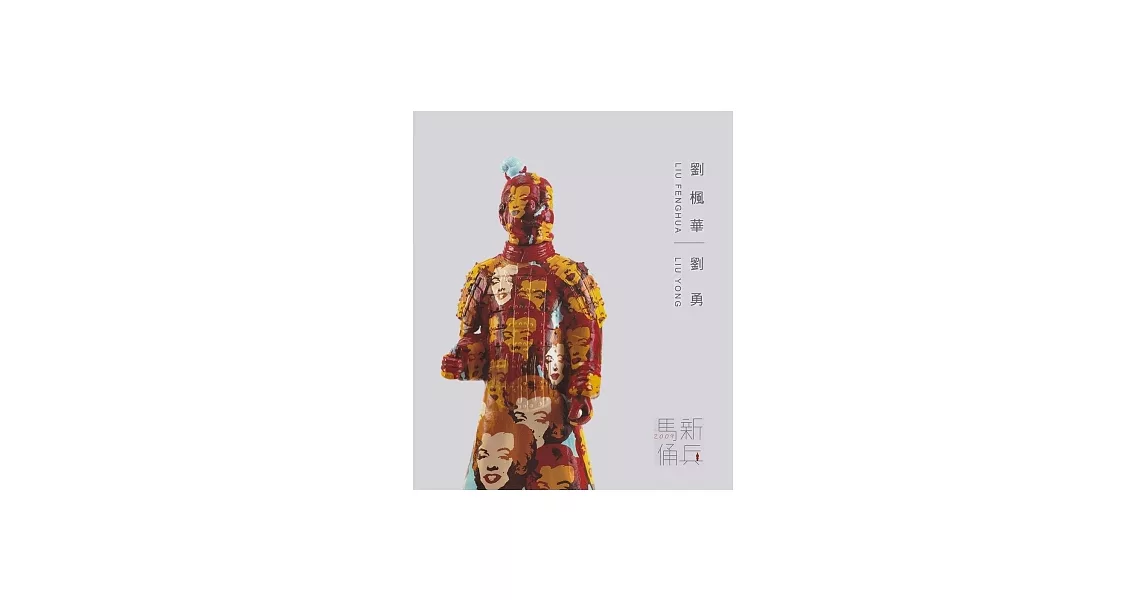 劉楓華．劉勇：新兵馬俑作品集 2009(二版) | 拾書所